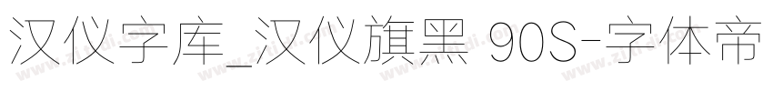 汉仪字库_汉仪旗黑 90S字体转换